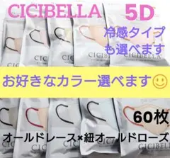シシベラ　CICIBELLA　5D小顔バイカラーマスク　普通サイズ選べる60５