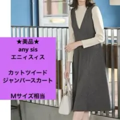 ★美品★ エニィスィス　秋冬　ジャンパースカート　グレー　Ｍ相当　2サイズ