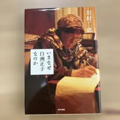 いまなぜ白洲正子なのか