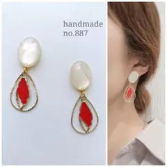 no.887 シェル調カボション×しずくレッド赤　ピアスイヤリング