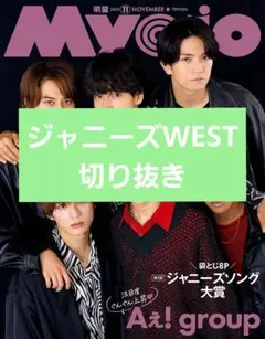 【切り抜き】Myojo 11月号　ジャニーズWEST記事