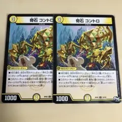 奇石コントロ　2枚　デュエルマスターズ　デュエマ