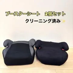リーマン　ブースターシート 2個セット クリーニング済み