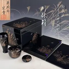 茶道具　輪島塗　ススキに蜻蛉蒔絵　茶箱一式　宗貴　共箱　裏千家　野点　秋　茶会のサムネイル