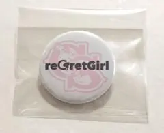 レディクレ 2021 GS 缶バッチ regretgirl リグレットガール