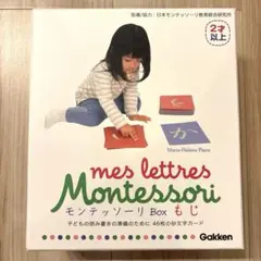 【学研】モンテッソーリ Box もじ Gakken 知育玩具のサムネイル