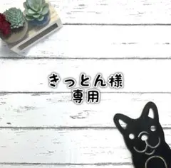 ■きっとん様 専用ページ■