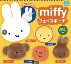 miffy ミッフィー フェイスポーチ ガチャ