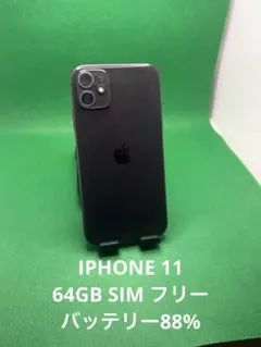 5332 IPHONE 11 64GB SIM フリー