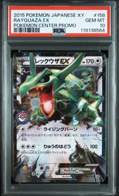 【PSA10】レックウザEX プロモ　158/XY-P ポケモンセンター レックウザEX ポケモンセンター PROMO プロモ 158/XY-P ポケモン