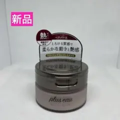 【新品】メルティバーム ヘアトリートメント スタイリング プリュスオー