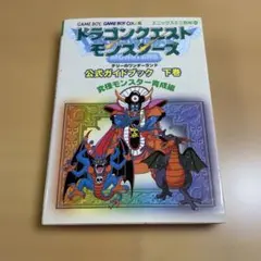 ドラゴンクエストモンスターズテリーのワンダーランド公式ガイドブック 下巻 (究…