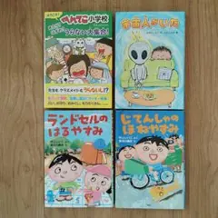 宇宙人がいた　じてんしゃのほねやすみ　ランドセルのはるやすみ