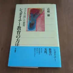 シュタイナー教育の方法