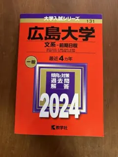 2025年最新】広島大学 赤本の人気アイテム - メルカリ