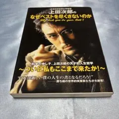 初版帯付き」上田次郎のなぜベストを尽くさないのか - メルカリ