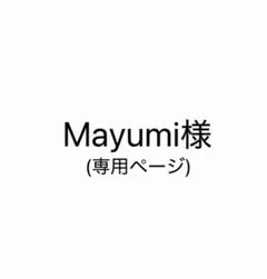 Mayumi様 専用ページ