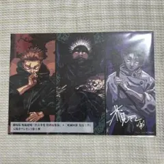 劇場版 呪術廻戦 「渋谷事変 特別編集版」×「死滅回遊 先行上映」入場者特典