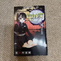 鬼滅の刃 18巻
