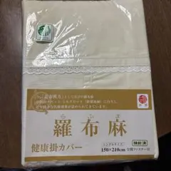 京都西川 羅布麻 らふま シングル 健康掛けカバーのサムネイル