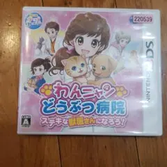 【ニンテンドー】わんニャンどうぶつ病院 ステキな獣医さんになろう!