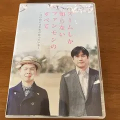 ズームしか知らないファンモンのすべて