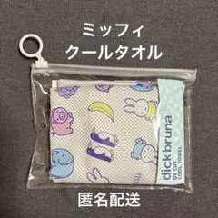 【新品】 クールタオル ミッフィ ケースつき 30×100cm