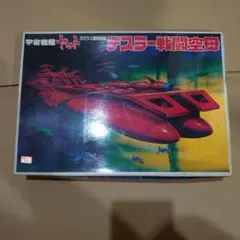 宇宙戦艦ヤマト 再販されなかったデスラー戦闘空母 バンダイ 宇宙戦艦ヤマト 再販されなかったデスラー戦闘空母 バンダイ - メルカリ