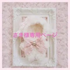 さき様専用ページ