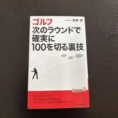 ゴルフ 次のラウンドで確実に100を切る裏技
