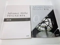 2026年最新】アドバンスα 数学の人気アイテム - メルカリ