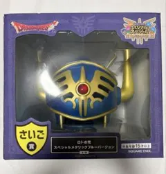 ドラゴンクエスト1番くじ　さいご賞　ロトの兜 メタリック