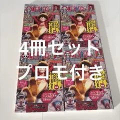 ワンピースマガジン　20号　ワンピースカード　ルフィ　プロモ　4冊セット