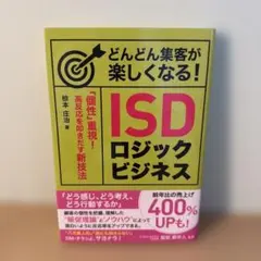 ISDロジックビジネス
