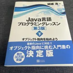 Java言語プログラミングレッスン 下 (オブジェクト指向を始めよう)