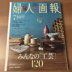 今だけ最終お値下げ　婦人画報 2025年7月号 創刊120周年記念特大号