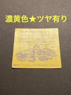 ★シャーマンカーン◎★濃黄色★ツヤ有り◎旧ビックリマン◎シール★ヘッド◎正規品③