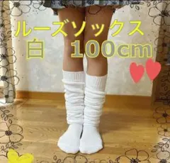 大人気！！ ルーズソックス100cm 白　18〜24cm