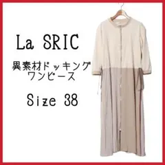 うー様専用 【La SRIC】異素材　ドッキング　ワンピース