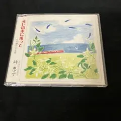 赤崎コンパ大学 葉港ソングス - メルカリ