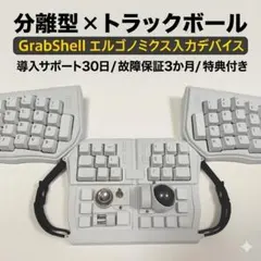 訳あり★トラックボール付キーボード★保証3ヶ月/導入30日★GrabShell白