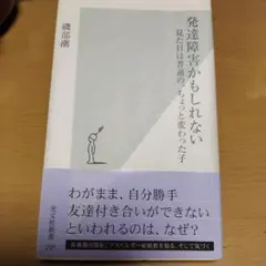 発達障害かもしれない : 見た目は普通の、ちょっと変わった子
