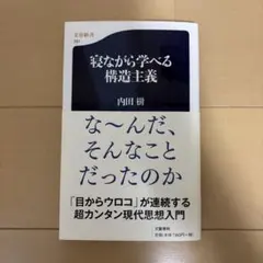 寝ながら学べる構造主義