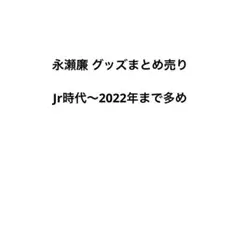 永瀬廉 グッズ まとめ売り セット