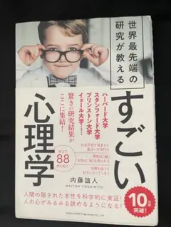 「世界最先端の研究が教えるすごい心理学」内藤 誼人