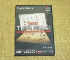 プレイステーション２「SIMPLE2000本格思考シリーズ THE 棋力検定」