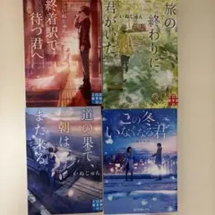 いぬじゅん 小説 文庫本 4冊セット まとめ売り