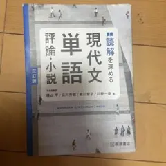 読解を深める 現代文単語 評論・小説 三訂版