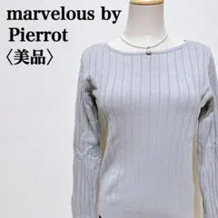 【美品】マーベラスバイピエロ　長袖ニット　シンプル無地ベーシック　ストレッチ