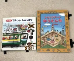 絵本セット　わくわくでんしゃしゅっぱつ　トリックアートゆうえんち